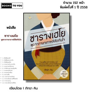 หนังสือ ซารางเฮโย พูดจาภาษาเกาหลีลัดทันใจ I เขียนโดย ภัทรา คิม เรียนภาษาเกาหลี ไวยากรณ์เกาหลี ศัพท์เกาหลี