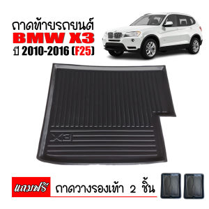 ถาดท้ายรถยนต์  BMW X3 ( F25 ) ถาดท้ายรถ ถาดสัมภาระท้ายรถ ถาดรองท้ายรถ ถาดปูท้ายรถ ถาดวางสัมภาระท้ายรถ ถาดรองพื้นรถยนต์ ถาดท้าย ถาดรถยนต์ ถาด