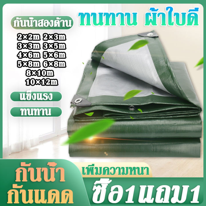 🎁ซื้อ 1 แถม 1🎁 ผ้าใบกันฝน พร้อมส่ง ผ้าใบกันน้ำ กันสาด100% (เจาะรู ...