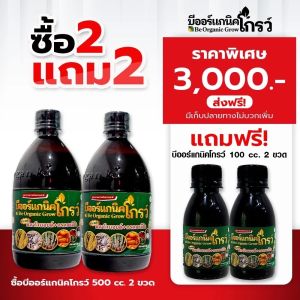 บีออร์แกนิคโกรว – B Organic Grow สูตรเพิ่มผลผลิตข้าว ลดปุ๋ย–ลดยาฆ่าแมลง อาหารเสริมพืชเข้มข้น ขนาด 500 ซีซี แพ็กคู่