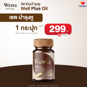 Westa Well Plus Oil - เวสต้าเวลพลัสออย บำรุงหู แก้หูอื้อตึง บำรุงปลายประสาทหู โปรทดลอง 1 กระปุก