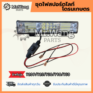 ชุดไฟสปอร์ตไลท์พร้อมอุปกรณ์ติดตั้ง อะไหล่โดรนเกษตร สำหรับรุ่น T20P/T25/T30/T40/T50