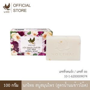 นกไทยสบู่สมุนไพร – สบู่ น้ำนมข้าวโอ๊ต 100 กรัม (แถมฟรี ยาสีฟันขนาด 8 กรัม 3 ชิ้น)
