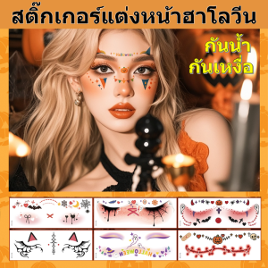 ⚡จัดส่งภายใน 24 ชม⚡สติ๊กเกอร์ลายการ์ตูนน่ารัก สติ๊กเกอร์หน้า กันน้ำ วันฮาโลวีน ป้องกันเหงื่อ ชุดปาร์ตี้  รอยสักชั่วคราว ของแจกเด็ก Halloween tattoo  ลายฮาโลวีน กันน้ําวันฮาโลวีน สําหรับผู้หญิงสร้างสรรค์ฟักทอง กันน้ำ