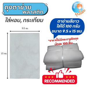 ถุงตาข่ายใ่ส่หอมกระเทียม แพ็คละ 100 ชิ้น *มีกระดาษปิดปากถุงขนาดสำหรับถุง 9.5x15cmจำหน่ายแล้ว* ถุงตาข่ายมีให้เลือกหลายขนาด