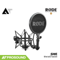 RODE SM6 เมาท์กันสะเทือนไมค์สตูดิโอ (Shock Mount) มาพร้อมแผ่นกรองเสียง Pop Filter AT Prosound. 
