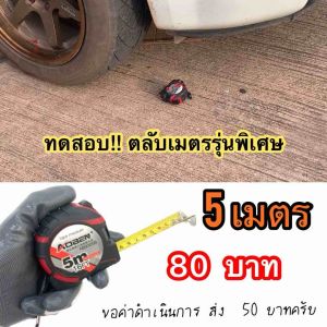 ตลับเมตรอย่างดี(5เมตร)ทนทาน ตัวหุ้มฉนวนยางกันกระแทก ตกไม่แตก แต่ขายถูก(ไม่ใช่เกรดทุกอย่าง20 นะ)
