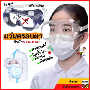 Z2: แว่นตา แว่นครอบตา พลาสติกใส ทนขีดข่วน เลนใส มี 4 วาล์วระบายอากาศได้ดี เคลือบ2ด้าน ไม่เป็นฝ้า สวยงาม  ทนทาน กันน้ำได้ กันแดด กันลม