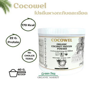 Cocowel Organic coconut Protein โปรตีนจากมะพร้าว  เพื่อสุขภาพ  เสริมสร้างความแข็งแรง ไม่มีน้ำตาล เหมาะสำหรับผู้แพ้นมวัว ถั่วเหลือง และธัญพืชต่าง ๆ