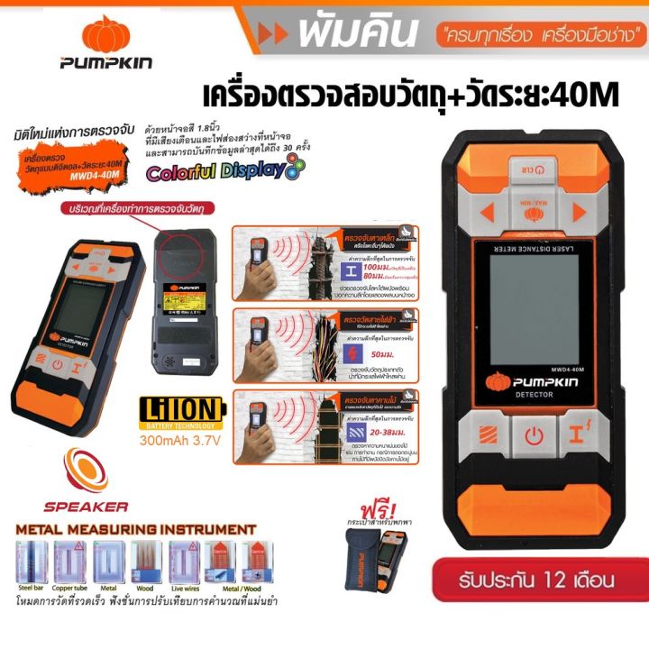 PUMPKIN เครื่องวัดระยะเลเซอร์ และตรวจสอบวัตถุ 2 IN 1 40เมตร MWD4-40M รุ่นแบตในตัว พร้อมกระเป๋าสำหรับพกพา 28364