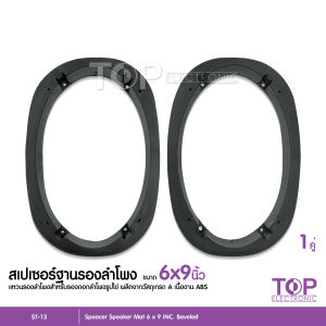 TOP spacer สเปเซอร์ฐานรองลำโพงติดรถ 6x9 นิ้ว ( ใช้ได้ ISUZU D MAX และ TOYOTA ) แหวนรองลำโพง แกนร่วม แบบลำโพงรูปไข่ จำนวน1คู่ งานพลาสติก​ ABS