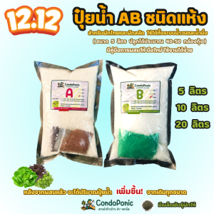 ชุดแม่ปุ๋ย AB สูตรเข้มข้น ขนาด 51020 ลิตร สำหรับผักไฮโดรโปนิกส์ ใช้กับผักสลัดและผักไทย สามารถใช้เป็นปุ๋ยทางใบได้เลย