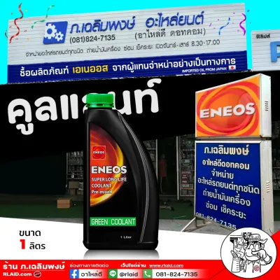น้ำยาหม้อน้ำ คูลแลนท์ น้ำยาเติมหม้อน้ำ ENEOS น้ำสีเขียว น้ำยากันสนิมหม้อน้ำ ( เลือกเลย 1L / 4L )