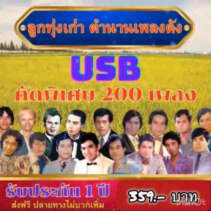 แฟลชไดร์ฟแท้ USB - MP3 ลูกทุ่งเก่าตำนานเพลงดัง คัดพิเศษ 200 เพลง Top The Best (เสียงคมชัดระดับ HD)