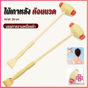 Missyou  ไม้เกาหลัง + ที่นวดแขนไม้ 2 in 1 ไม้นวดอคลายเส้น ลดปวด ไม้นวดคอ เกาหลัง Massage