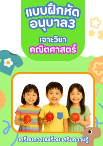 หนังสือเสริมความรู้อนุบาล หนังสือติวสอบอนุบาล3 คณิตศาสตร์อนุบาล3