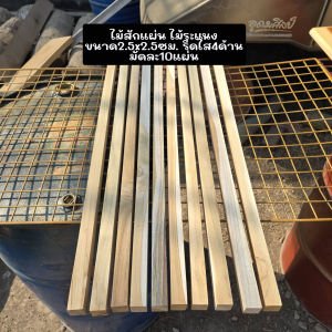 ไม้สักแผ่น ไม้ระแนง ซี่ระแนง เนื้อไม้เต็ม ไสเรียบ ขนาด กว้าง 2.5 xยาว100x หนา2.5 รีดไส4ด้าน มัดละ10แผ่น สำหรับงานDIY ขัดให้เรียบร้อย