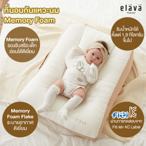 Elava ที่นอนกันแหวะนม กรดไหลย้อน สำหรับเด็กทารก แบบ Memory Foam ระบายอากาศได้ดี