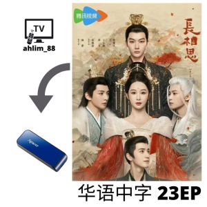 USB China Drama 2024 古装大陆剧 长相思2 + 墨雨云间 + 度华年 华语中字 Mandarin