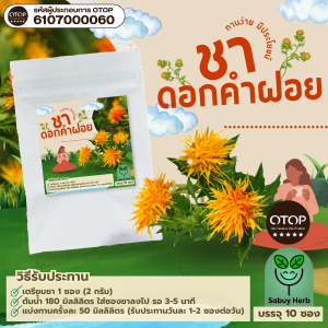 🔥ออกใบกำกับภาษีได้📌 ชาดอกคำฝอย แบบซองแช่ ไม่มีน้ำตาล (สินค้าOTOP)  1 ห่อ 10 ซองชา