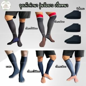 ถุงเท้าทำนา ลงนา รุ่นมีเท้าแบบหนามีขอบ/ไม่มีขอบ คละสี