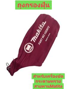 ถุงกรองฝุ่น สำหรับเครื่องขัดกระดาษทรายสายพาน MAKITA รุ่น 9401 Maktec รุ่น MT940 MT941