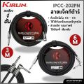 สายแจ๊คกีต้าร์/เบส Kirlinสายแจ็ค ยาว 3 เมตร / 6 เมตร หัวขาว หัวโครเมี่ยม มีหลายรุ่นให้เลือก คุณภาพดี. 