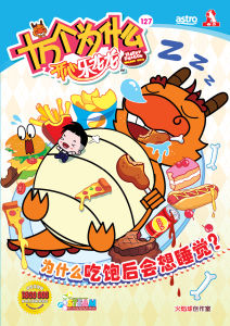 Happy Dragon 十万个为什么 开心乐龙龙 【科普类知识性漫画】第127期:为什么吃饱后会想睡觉?
