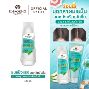 Khaokho Talaypu เขาค้อทะเลภู แชมพู สูตรว่านหางจระเข้และที ทรี ช่วยเติมความชุ่มชื่น (180 มล.)