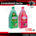 น้ำยาหล่อเย็นหม้อน้ำรถยนต์ แม็กซ์ซ่า(MaxZaa)สีเขียวและสีชมพู Super Coolant Radiator. 
