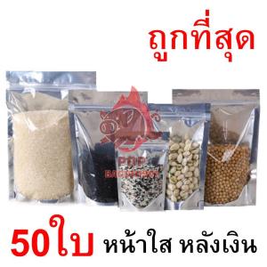 [10 แพ็ค 500 ซอง] ถุงฟอยด์สีเงิน ถุงฟอยด์ ถุงซิปล็อค ด้านหน้าใส ด้านหลังทึบ ตั้งได้ ถุงฟอยด์ ถุงหน้าใสหลังฟอยล์. PB99