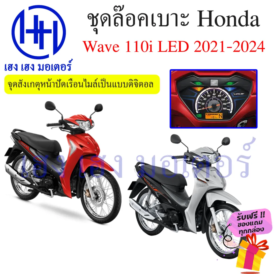 ชุดล๊อคเบาะ Wave 110i 2021-2024 ฮอนด้า เวฟ110i Honda Wave110i ตัว