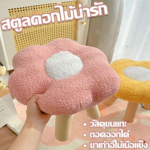 เก้าอี้สตูลต่ํา สตูลดอกไม้น่ารัก ขนาดเล็ก รองเท้าเปลี่ยนสตูล