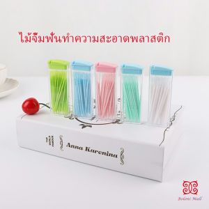 ไม้จิ้มฟันกล่องพลาสติก 2 ด้าน แบบซอง สีสันไม่เป็นอันตราย toothpicks