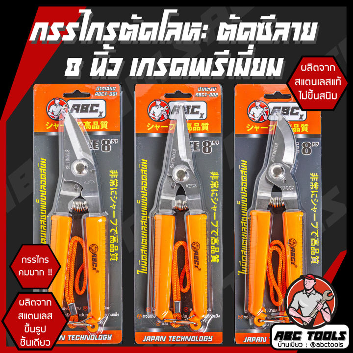 ABCX และ COSA กรรไกรอเนกประสงค์ 8 นิ้ว ตัดกิ่งไม้และโลหะ