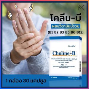 วิตามินบีรวม โคลีนบี complex Choline -B กิฟฟารีน 1 กล่อง 30 แคปซูล ทานได้ครึ่งเดือน