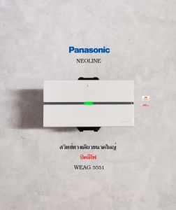 PANASONIC WEAG5551 สวิทซ์หิ่งห้อยทางเดียวปิดมีไฟขนาดใหญ่ Neoline