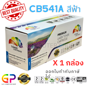 Color Box / CB541A / 125A / Canon 316 / เทียบเท่า / CP1215 / CP1510 / CP1217 / CP1514n / CP1515n / CP1518ni / CM1312 / CM1312n / CM1312nfi / LBP5050 / MF8010 / MF8080Cw / MF8030Cn / MF8050Cn / สีฟ้า / 1400 แผ่น / 1 กล่อง