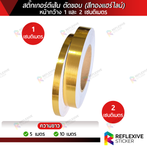 สติ๊กเกอร์ตีเส้น ตัดขอบ งานตกแต่ง งานศิลปะ งานDIY สีเงินเงา สีทองเงา สีเงินแฮร์ไลน์ สีทองแฮร์ไลน์ หน้ากว้าง 1 และ 2 เซนติเมตร x ความยาว 5 และ 10 เมตร