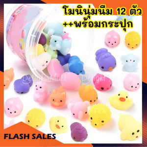 🔥 กระปุก 12 ชิ้น โมนินูมนิ่ม สกูชี้ ชุด Squishy ของเล่นเด็ก โมนิ ตุ๊กตา ถูกที่สุด ชุดของขวัญ รุ่น Christmas
