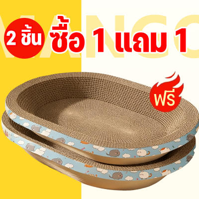 Mango ซื้อ 1 แถม 1 ที่ลับเล็บแมว รูปอ่าง ที่ลับเล็บแมวขนาดใหญ่ ที่ขูดเล็บ ของเล่นแมว รูปอ่