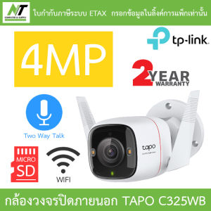 TP-Link กล้องวงจรปิด ติดตั้งภายนอกได้ 4MP WiFi พูดคุยโต้ตอบได้ รุ่น Tapo C325WB - แบบเลือกซื้อ BY N.T Computer