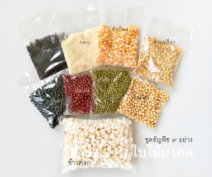 🎊🌾ชุดธัญพืช 9 ชนิด ชุดข้าวตอก ใช้ทำในพิธีมงคล งานแต่งงาน ขึ้นบ้านใหม่