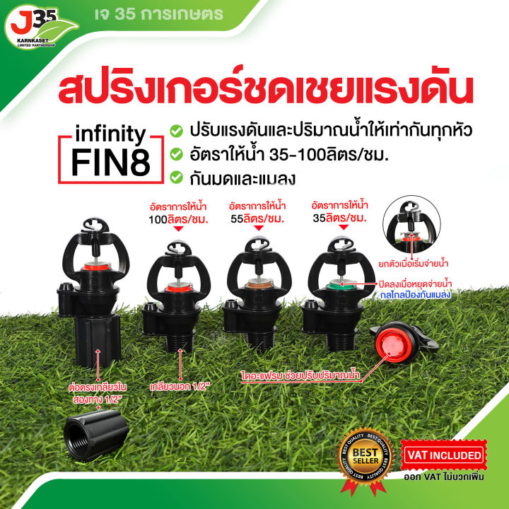 สปริงเกอร์ อินฟินิตี้ FIN8 ชดเชยแรงดัน ป้องกันมดและแมลง