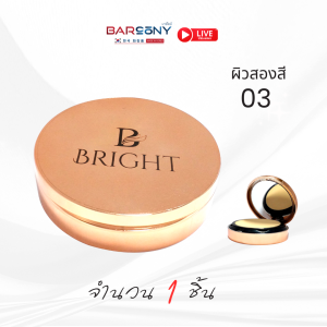 Barcony แป้ง BRIGHT แป้งพับหน้าใสเกาหลี ผสมรองพื้น หน้าเงาใส หน้าเด้ง กันแดด กันน้ำ กันเหงื่อ