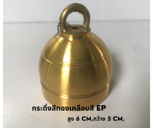 กระดิ่งวัว ควาย แพะ สีทองขนาดใหญ่  โปรพิเศษ 300 ลูก