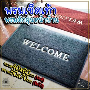 พรมเช็ดเท้า welcome ขนาด40x60cm 50x70cm60x90cm 80x120cm พรมดักฝุ่น กันลื่น ปูในรถยนต์ พรมห้องน้ำพรมห้องครัว หนา วัตถุดิบคุณภาพ แผ่นยางรองด้านล่าง(backing) พร้อมส่ง