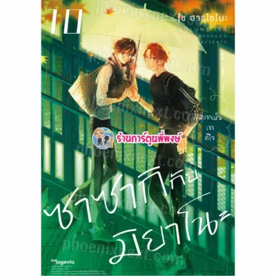 Pre ซาซากิกับมิยาโนะ เล่ม 10 ph (ส่ง ก.ย.67) หนังสือ การ์ตูน มังงะ ซาซากิ มิยาโนะ พี่พงษ์ Sasaki to Miyano