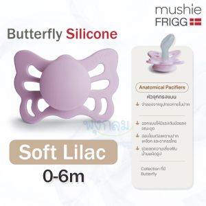 FRIGG Pacifier จุกหลอกเด็กซิลิโคน รุ่น Butterfly Silicone อ่อนโยนต่อเหงือกและฟัน (0-18 เดือน)