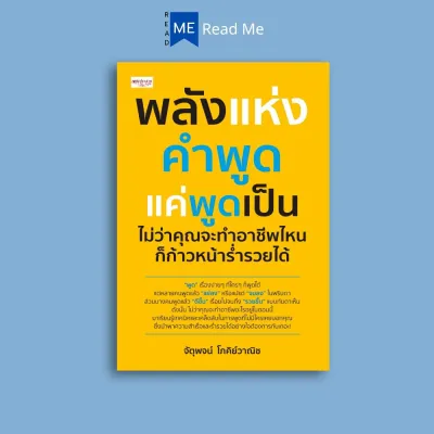 หนังสือ พลังแห่งคำพูด แค่พูดเป็น ไม่ว่าคุณจะทำอาชีพไหนก็ก้าวหน้าร่ำรวยได้ : จิตวิทยา วาทศิลป์ การพูด พัฒนาตนเอง